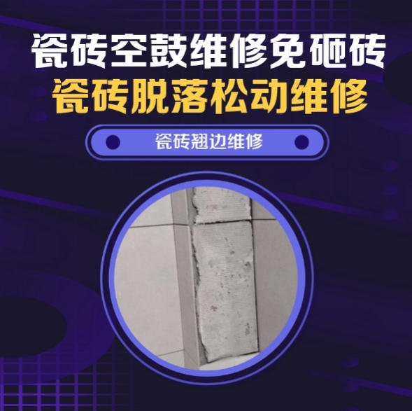 封丘瓷砖空鼓维修推荐靠谱商家之瓷砖松动维修客厅地砖起拱推荐哪家好？推荐诚匠小爱修缮